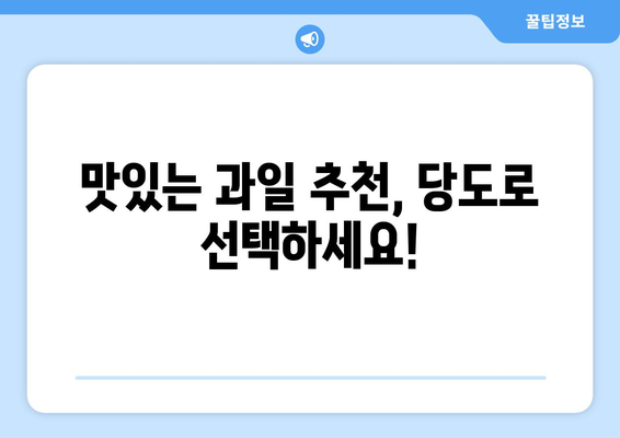 달콤함이 샘솟는 과일 찾기! 당도 높은 과일 베스트 10 | 과일, 당도, 추천, 맛있는 과일