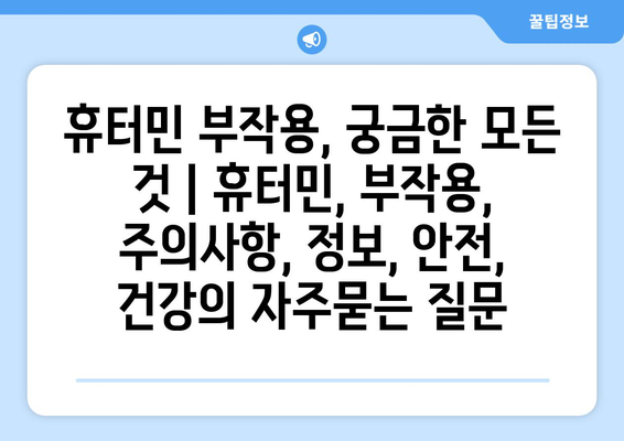 휴터민 부작용, 궁금한 모든 것 | 휴터민, 부작용, 주의사항, 정보, 안전, 건강