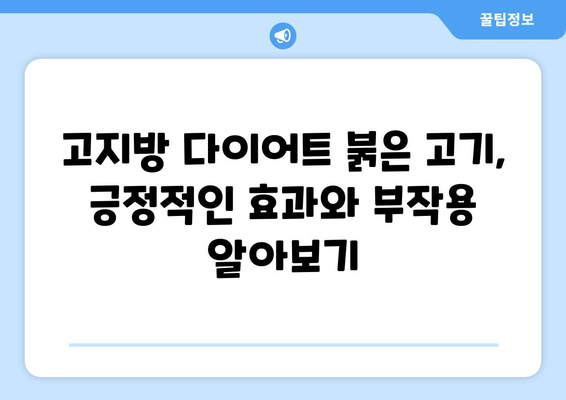 고지방 다이어트 붉은 고기, 몸에 어떤 변화가 일어날까? | 건강, 영양, 고기, 효과, 부작용