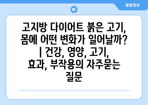 고지방 다이어트 붉은 고기, 몸에 어떤 변화가 일어날까? | 건강, 영양, 고기, 효과, 부작용