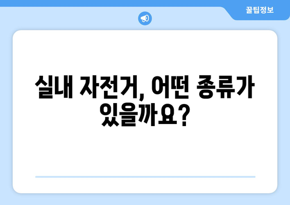 실내 자전거 운동 효과 극대화! 나에게 딱 맞는 자전거 고르는 방법 | 유산소 운동, 실내 자전거 추천, 운동 효과 팁