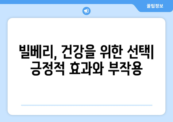 빌베리의 놀라운 효능과 부작용, 영양성분까지! 빌베리 제품 추천 | 눈 건강, 항산화, 섭취 방법, 부작용