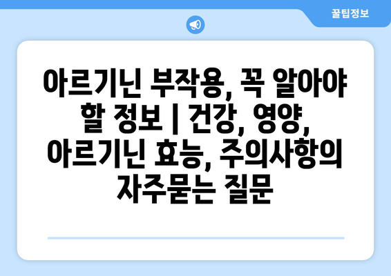 아르기닌 부작용, 꼭 알아야 할 정보 | 건강, 영양, 아르기닌 효능, 주의사항