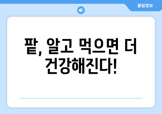 팥, 효능부터 부작용까지! 맛있게 즐기는 요리법 & 활용 가이드 | 팥 효능, 팥 부작용, 팥 요리, 팥 활용