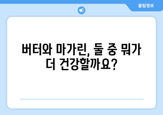 버터, 몸에 안 좋을까요? 버터 vs 마가린, 좋은 지방과 나쁜 지방의 비밀 | 건강, 식단, 지방 섭취