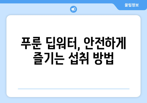 푸룬 딥워터, 알아야 할 부작용과 주의사항 | 건강, 푸룬, 딥워터, 부작용, 효능, 주의