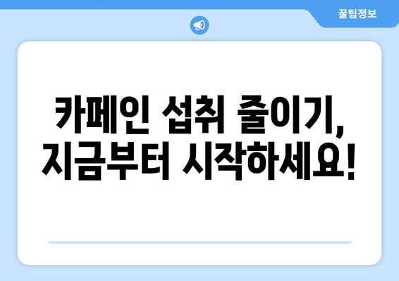 카페인 과다 섭취, 당신의 건강을 위협할 수 있습니다 | 카페인 부작용, 카페인 중독, 건강 관리, 팁