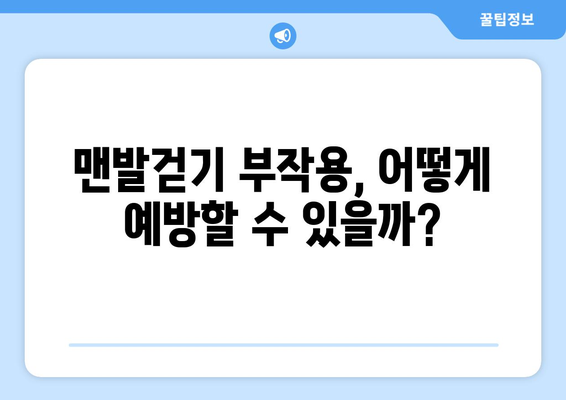 맨발걷기 부작용, 알고 하세요! | 건강, 주의사항, 팁