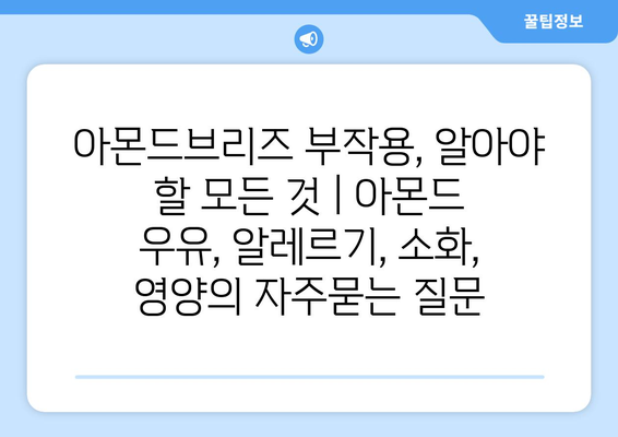 아몬드브리즈 부작용, 알아야 할 모든 것 | 아몬드 우유, 알레르기, 소화, 영양