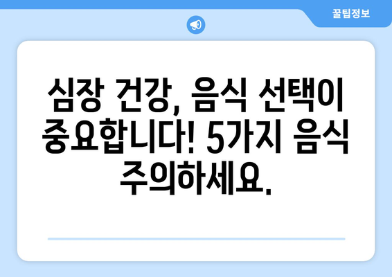 심장 건강 지키는 5가지 음식 주의보 | 심장 건강, 건강 식단, 음식 조심