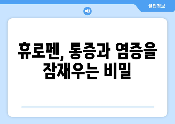 휴로펜의 정확한 작용 기전과 부작용 정보 | 진통제, 소염제, 해열제, 약물 정보