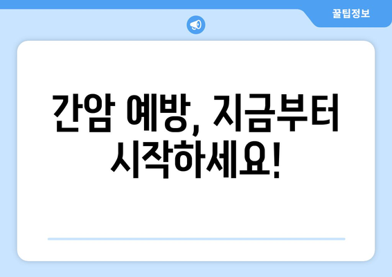 간암 발병 위험 요인과 원인| 알아야 할 중요 정보 | 간암, 간암 원인, 간암 위험 요인, 예방, 관리