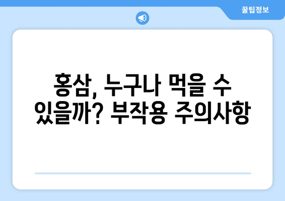 홍삼의 효능과 부작용, 종류별 제대로 알고 드세요! | 건강, 면역력, 피로 회복, 부작용 주의