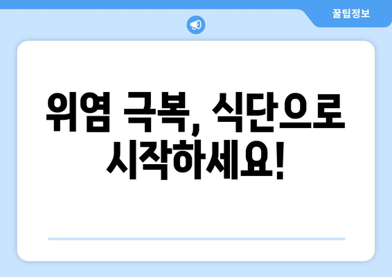 위염 극복을 위한 식단 가이드| 좋은 음식 vs 나쁜 음식 총정리 | 위염, 위염 식단, 위염에 좋은 음식, 위염에 나쁜 음식