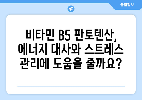 비타민 B5 판토텐산, 건강에 미치는 영향과 섭취 가이드 | 효능, 부작용, 권장 섭취량, 음식