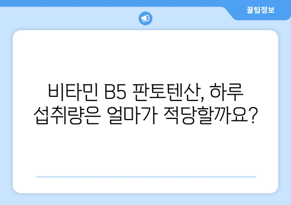 비타민 B5 판토텐산, 건강에 미치는 영향과 섭취 가이드 | 효능, 부작용, 권장 섭취량, 음식