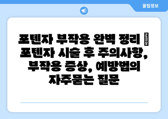 포텐자 부작용 완벽 정리 |  포텐자 시술 후 주의사항, 부작용 증상, 예방법