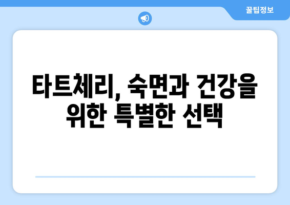 타트체리의 놀라운 효능과 부작용! 맛있게 즐기는 타트체리 쥬스 복용법까지 | 건강, 수면, 통증 완화, 섭취 방법, 주의 사항