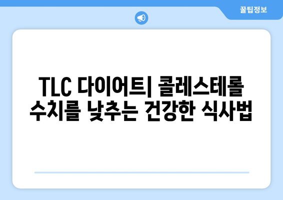 콜레스테롤 걱정, TLC 다이어트로 해결하세요 | 건강 식단, 콜레스테롤 관리, 효과적인 방법