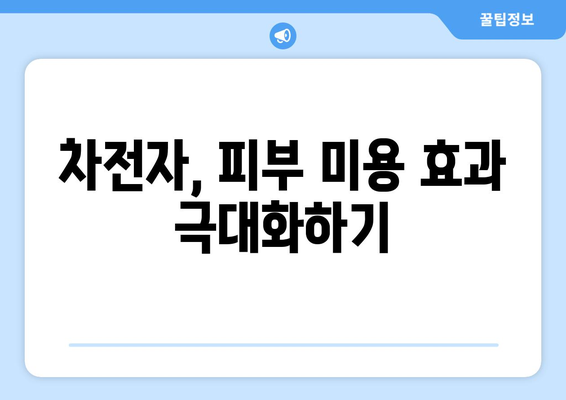 차전자피부작용|  원리와 적용, 그리고 부작용까지 | 피부 미용, 차전자, 효능, 주의 사항