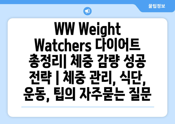 WW Weight Watchers 다이어트 총정리| 체중 감량 성공 전략 | 체중 관리, 식단, 운동, 팁