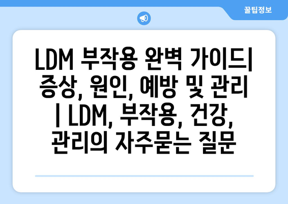 LDM 부작용 완벽 가이드| 증상, 원인, 예방 및 관리 | LDM, 부작용, 건강, 관리