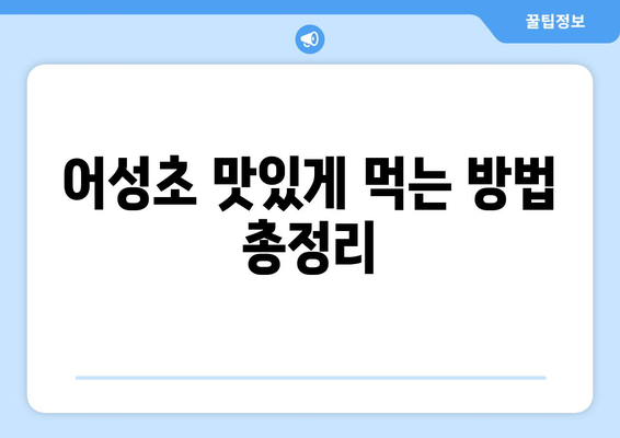 어성초 효능, 부작용, 먹는 법 총정리| 탈모에도 효과가 있을까요? | 어성초 효능, 어성초 부작용, 어성초 먹는법, 탈모, 건강