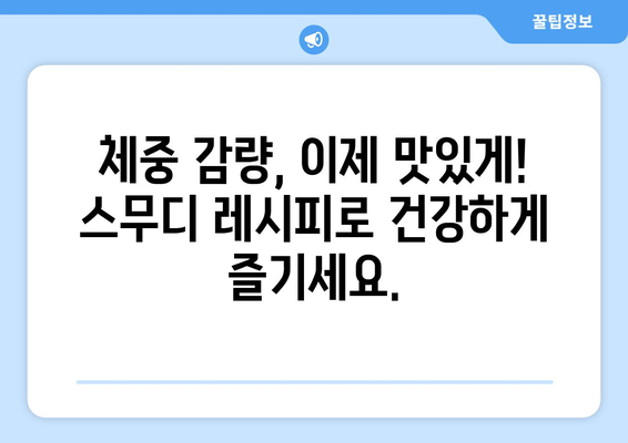 다이어트 & 체중 감량 목표? 맛있는 스무디 레시피로 건강하게 시작하세요! | 다이어트, 체중 감량, 스무디 레시피, 건강 식단