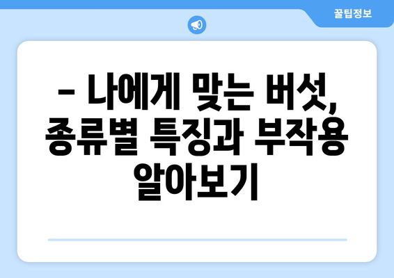 버섯 섭취, 이런 부작용 조심하세요! | 버섯 종류별 부작용, 증상, 예방법, 주의사항