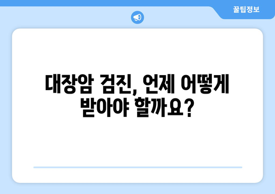 대장암, 이 4가지 증상은 절대 무시하지 마세요! | 대장암 증상, 조기 진단, 건강 관리