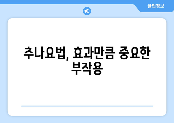 추나요법 부작용, 알아야 안전합니다 | 추나, 부작용, 위험성, 주의사항, 안전하게 받는 방법