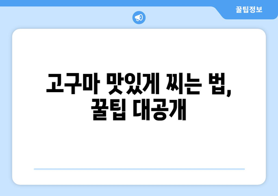 고구마의 모든 것| 효능, 부작용, 칼로리, 맛있게 찌는 법 | 고구마 레시피, 건강 정보, 영양