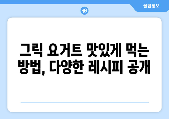 그릭 요거트의 놀라운 효능과 다이어트 효과| 먹는 법, 보관법까지 완벽 가이드 | 건강, 다이어트, 요거트