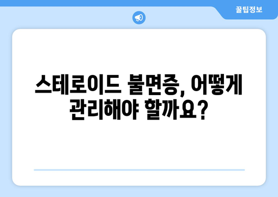 스테로이드 부작용으로 인한 불면증, 해결책은? | 스테로이드, 불면증, 치료, 관리