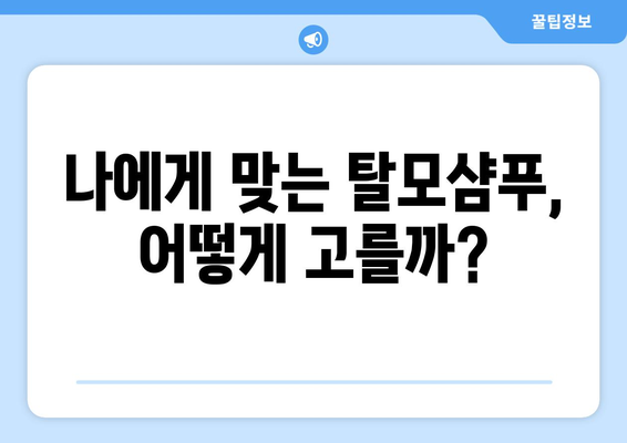 탈모샴푸 부작용, 알고 사용해야 효과 UP! | 탈모샴푸, 부작용, 주의사항, 사용법, 종류