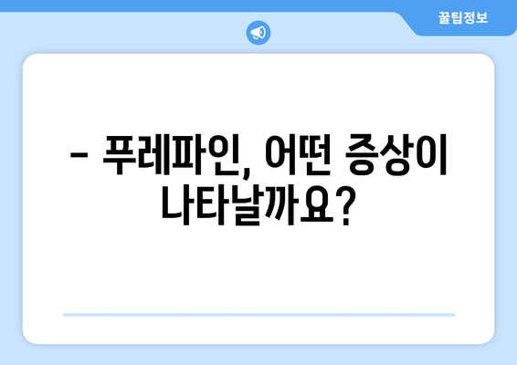 푸레파인 복용 시 나타날 수 있는 부작용 알아보기 | 푸레파인 부작용, 주의사항, 복용 정보