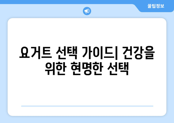 요거트 건강식 vs 정크푸드 요거트? 꼼꼼히 따져보고 현명하게 선택하세요! | 건강, 요거트, 성분, 비교