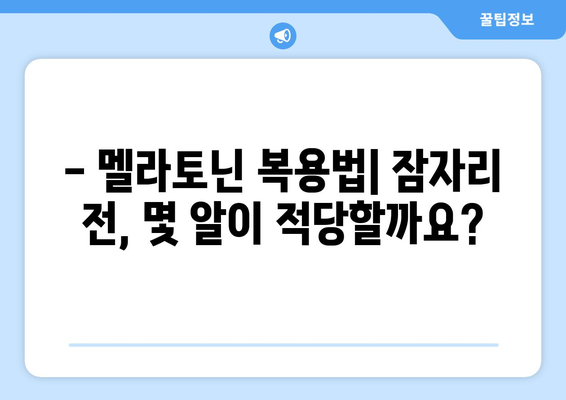 멜라토닌 효능 & 부작용 완벽 가이드 | 복용법, 권장량, 주의사항