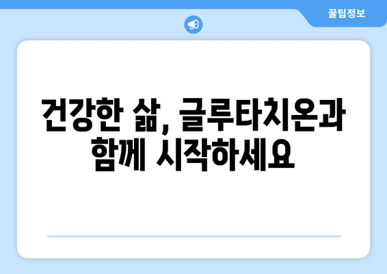 글루타치온의 놀라운 효능 & 부작용, 그리고 농도 높이는 5가지 방법 | 건강, 항산화, 면역력,