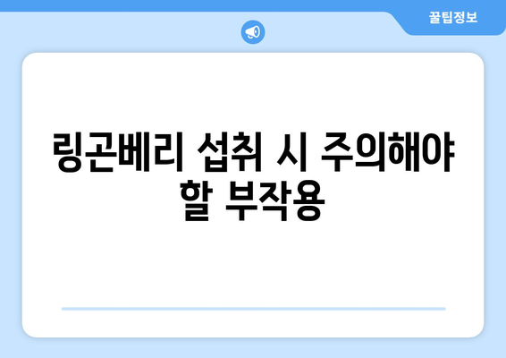 링곤베리의 효능과 부작용, 맛있게 즐기는 방법까지! 고르는 팁부터 보관법까지 완벽 가이드 | 링곤베리, 효능, 부작용, 보관, 먹는법, 고르는법