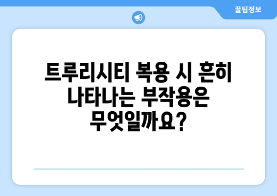 트루리시티 부작용 완벽 가이드| 빈번하게 나타나는 증상과 대처법 | 당뇨병 치료, 부작용 정보, 안전 가이드