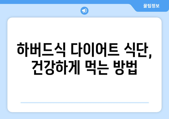 하버드식 다이어트와 매일 운동, 성공적인 다이어트 전략 | 건강, 체중 감량, 식단 관리, 운동 루틴