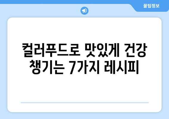 하버드식 무지개색 식단| 건강을 위한 7가지 컬러푸드 레시피 | 건강 식단, 영양 섭취, 컬러푸드