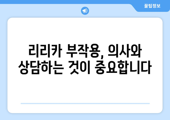 리리카 부작용, 궁금한 모든 것| 증상, 대처법, 주의사항 총정리 | 리리카, 약물 부작용, 통증 완화, 신경병증