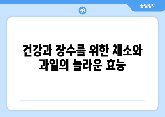 건강과 장수의 비결! 채소와 과일, 어떤 것을 얼마나 먹어야 할까? | 건강 식단, 장수 식단, 채소 과일 섭취 가이드