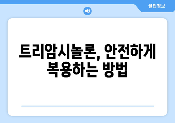 트리암시놀론 부작용, 알아야 할 모든 것 | 트리암시놀론, 부작용, 주의사항, 복용 시 주의