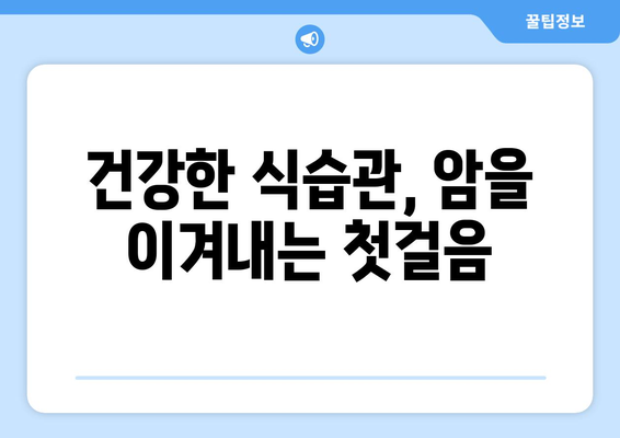 암, 예방 가능합니다! 꼭 알아야 할 2가지 암 예방법 | 건강, 암 예방, 생활 습관