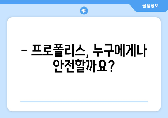 프로폴리스 부작용, 알아야 할 모든 것 | 프로폴리스, 부작용, 주의사항, 안전하게 사용하기