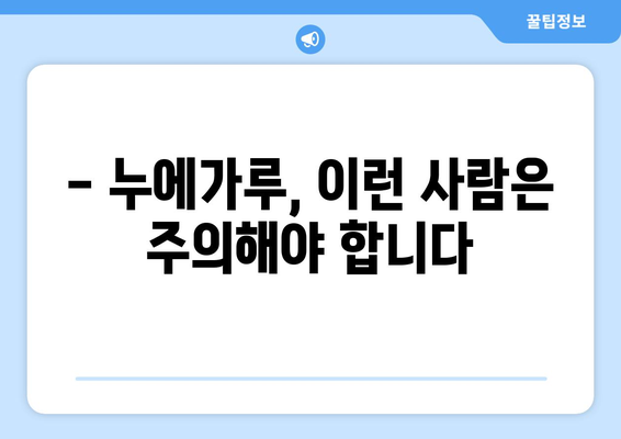 누에가루 부작용, 꼼꼼히 알아보고 안전하게 섭취하세요 | 건강, 영양, 부작용, 주의사항