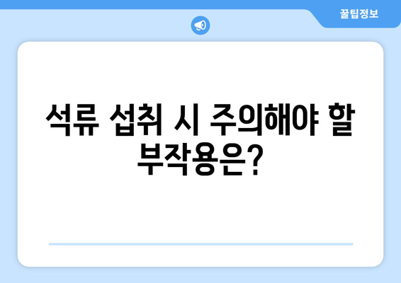 석류의 효능과 부작용, 똑똑하게 알아보고 골라 먹는 팁 | 건강, 섭취, 주의 사항